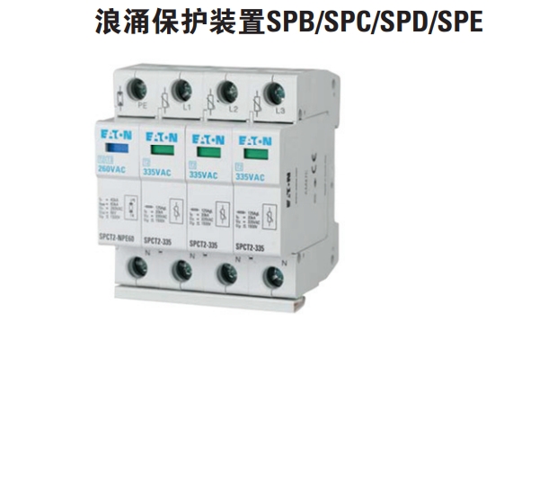 伊頓穆勒 浪涌保護開關(guān) SPB/SPC/SPD/SPE/NSP