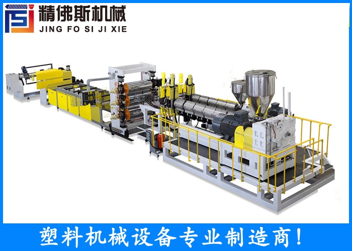 PP/PS吸塑包裝片材線 高效率 蘇州精佛斯機(jī)械 廠家直銷