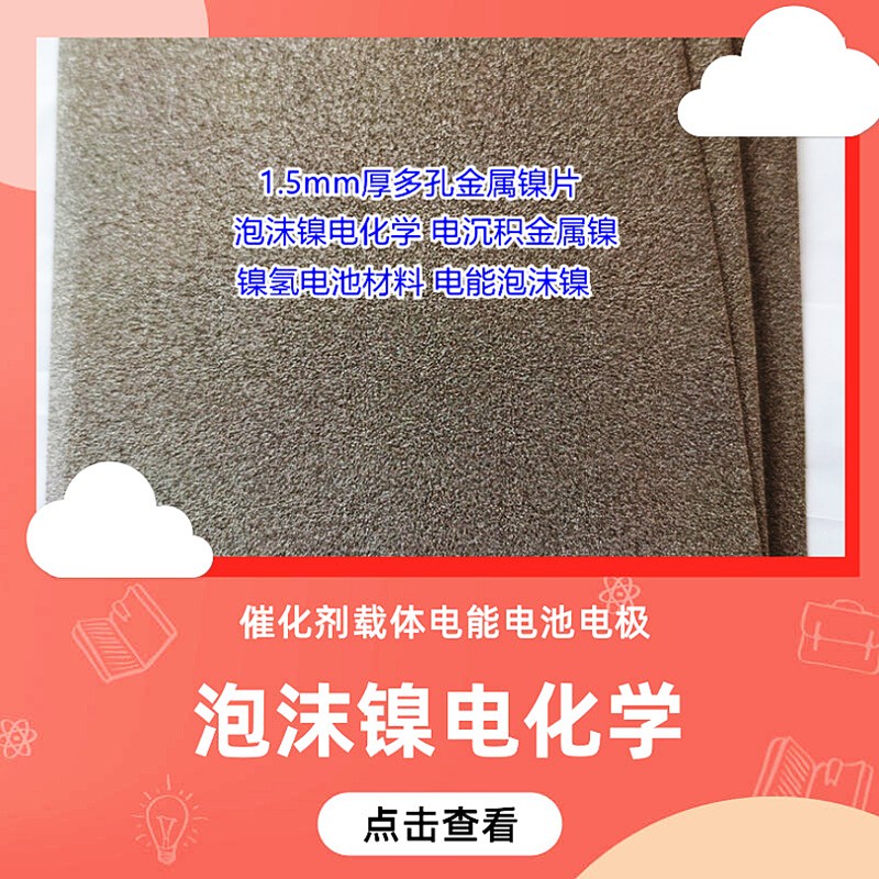 多孔泡沫鎳 超級電容器 紐扣鋰電池 電極催化劑載體發(fā)泡鎳 鎳網(wǎng) 吸金過濾網(wǎng)