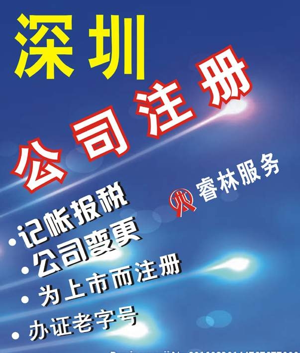 深圳睿林專業(yè)注冊(cè)公司 代理記帳 公司轉(zhuǎn)讓 工商變更 公司注銷