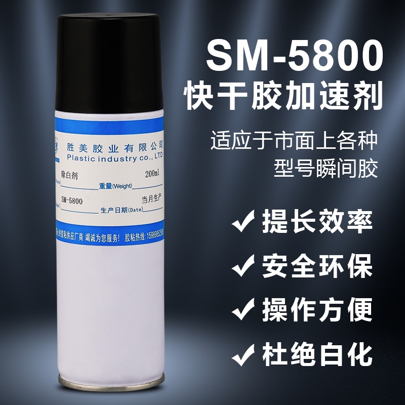 勝美SM-5800除白劑 快干膠促進(jìn)劑 瞬間膠去白劑