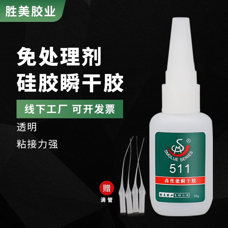 勝美SM-511TPU TPE快干膠 硅膠免處理劑瞬間膠 硅膠粘金屬塑料abs膠水