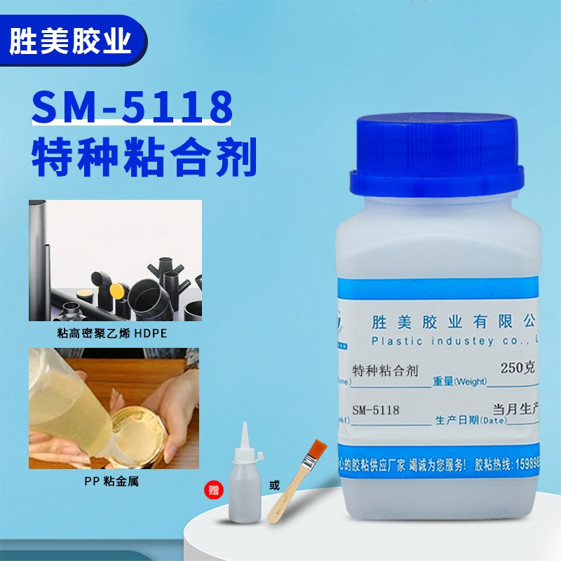 SM-5118聚丙烯PP聚乙烯PE塑料膠水強(qiáng)韌性 不發(fā)脆 粘接力強(qiáng)