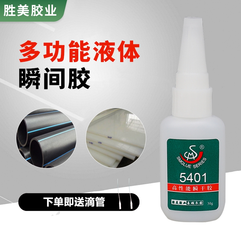 SM-5401ABS粘pp pe塑料瞬干膠水 硅膠瞬干膠接著劑