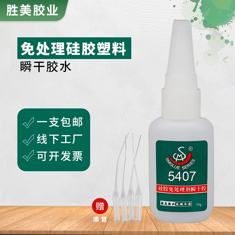 5407硅膠粘橡膠搪膠瞬干膠 針對粘接硅膠/硅橡膠/矽膠粘合劑 免處理瞬干膠