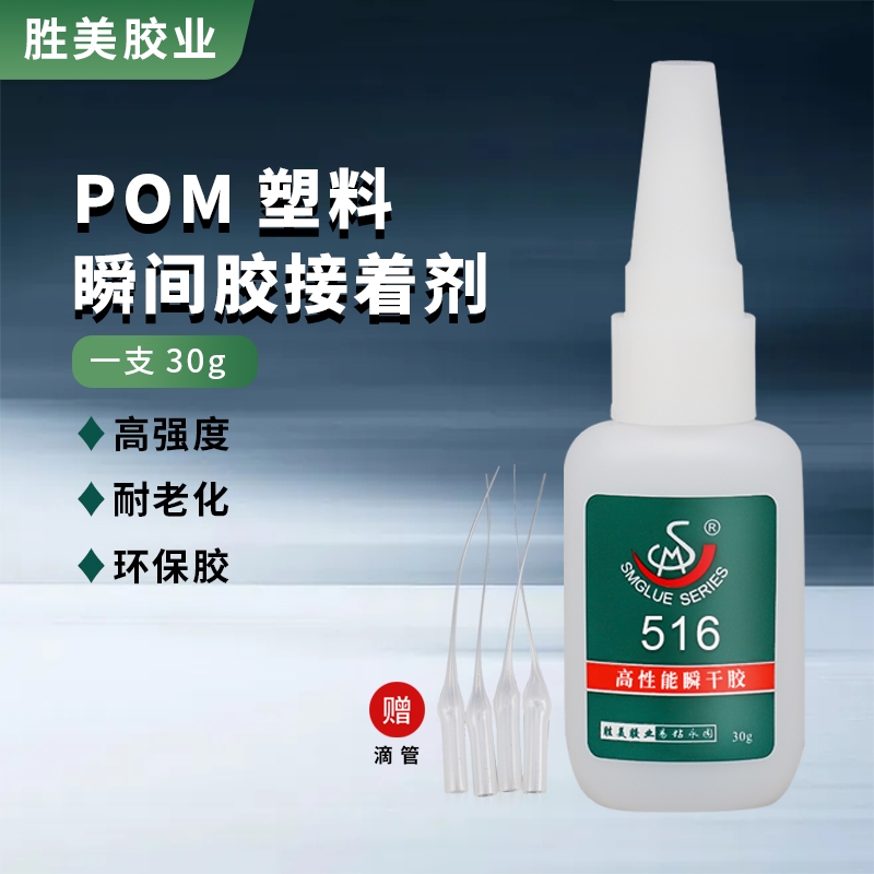 SM-516橡膠粘得牢膠水 塑料強力速干膠 粘POM料塞鋼粘合劑