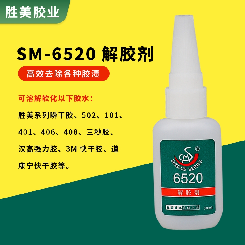 勝美SM-6520解膠劑 有效溶解風(fēng)干的標(biāo)簽殘膠 不干膠