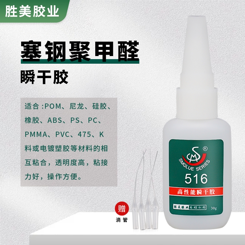 SM-516強力快干  PVC POM硅膠ABS塑料粘合劑 廠家直供