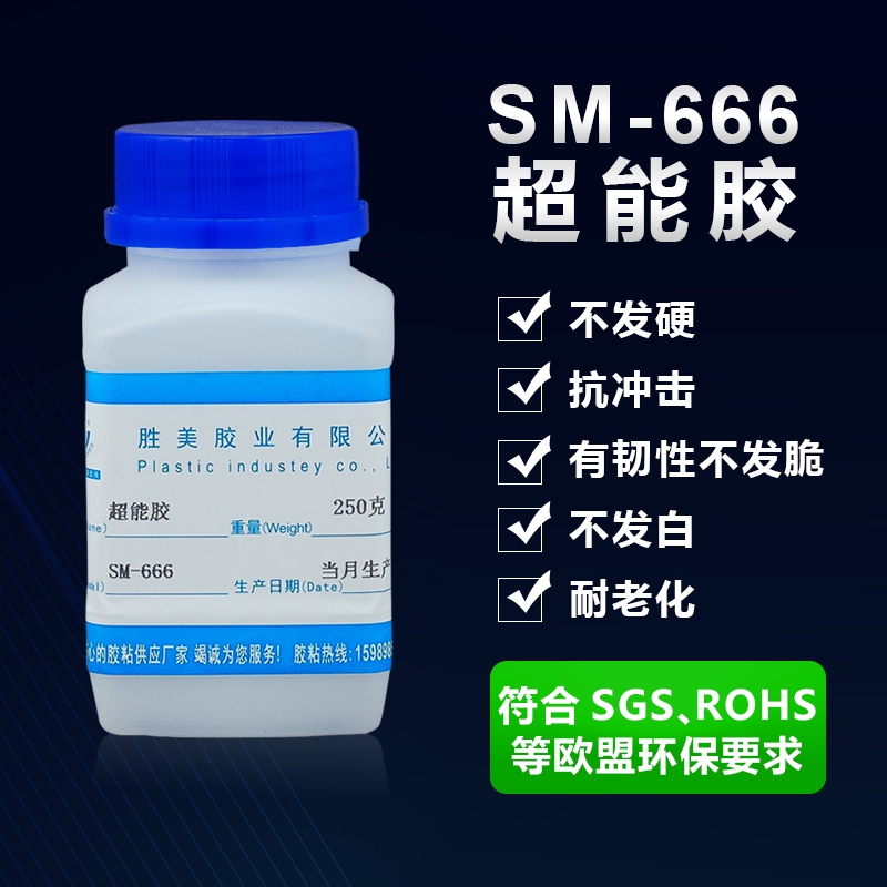 SM-666高密度聚乙烯粘合劑 HDPE免處理劑膠水 粘金屬陶瓷強力膠