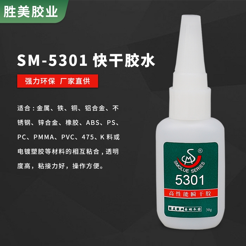 勝美SM-5301橡膠粘鋁金屬膠水 橡膠粘磁鐵膠水 透明強力膠