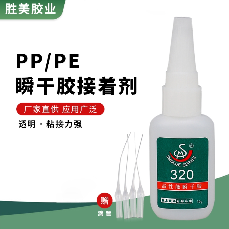 SM-320 PP粘PP膠水 PP彎頭高性能  強力膠  聚乙丙聚丙烯粘合劑