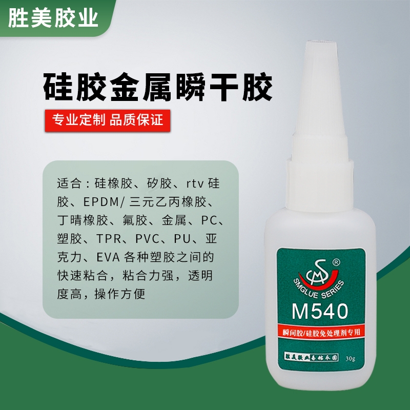 勝美SM-M540軟性硅膠專(zhuān)用膠水金屬鋁合金不銹鋼矽膠粘合劑環(huán)保強(qiáng)力快干膠