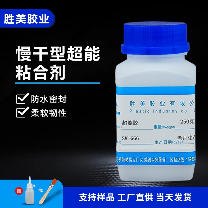 SM-666PP PE HDPE POM塑料免處理劑超能膠 尼龍PA66專用膠水