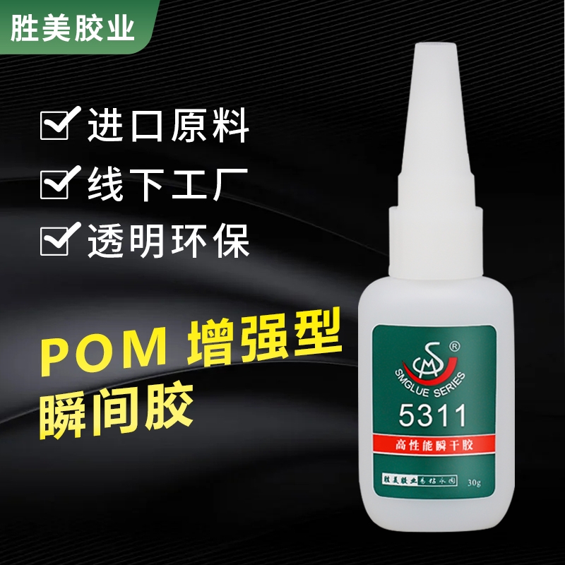 SM-5311硅膠粘POM免處理瞬干膠 ABS PVC多功能液體快干強(qiáng)力膠