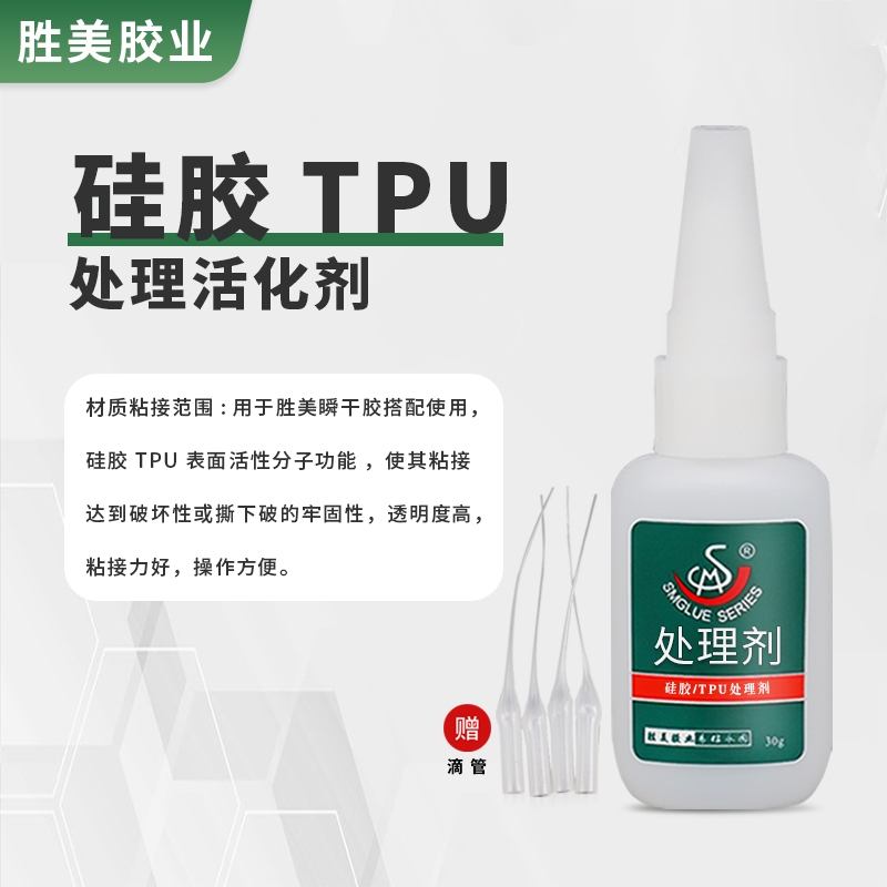 勝美硅膠表面活性劑 TPU專用處理劑 搭配瞬干膠使用