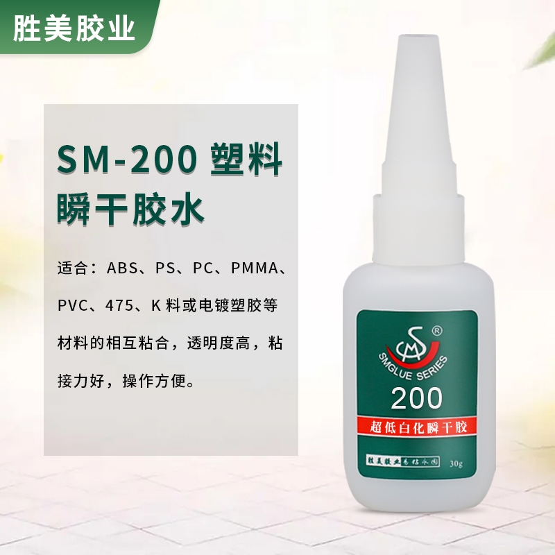 SM-200ABS粘PVC塑料瞬干膠 塑料玩具粘接膠水 一小支30克