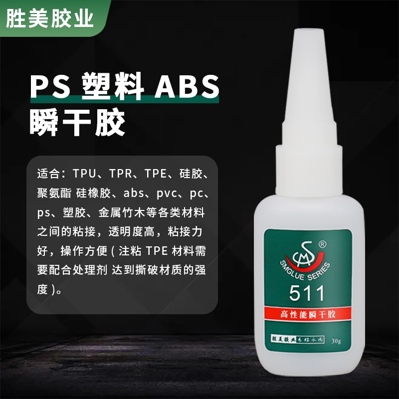 勝美SM-511TPE粘PVC材質粘合劑 粘牢快干膠 TPE粘電鍍塑料