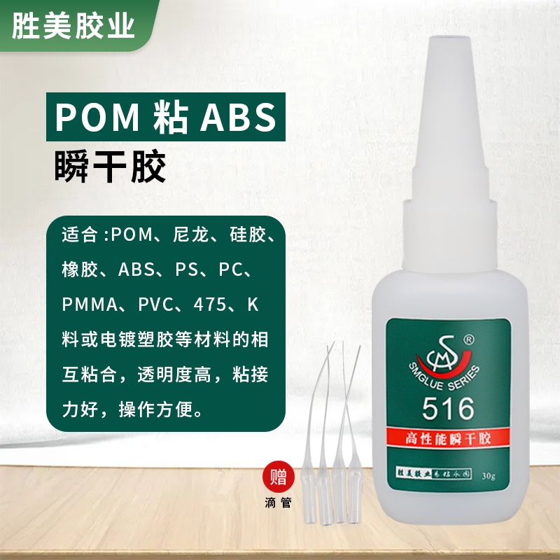 SM-516 POM粘接膠水 賽鋼惰性工程塑料快干膠 聚甲醛瞬干膠