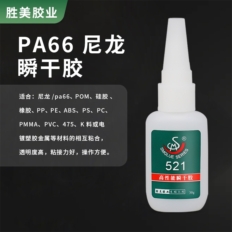 勝美SM-521硅膠粘尼龍膠水 尼龍粘硅橡膠 PA66尼龍瞬干膠