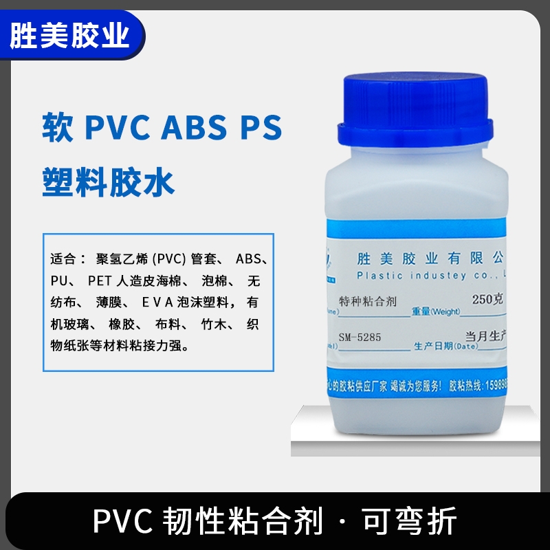 勝美SM-5285ABS塑料慢干膠 海綿軟PVC充氣床不發(fā)硬有韌性粘合劑