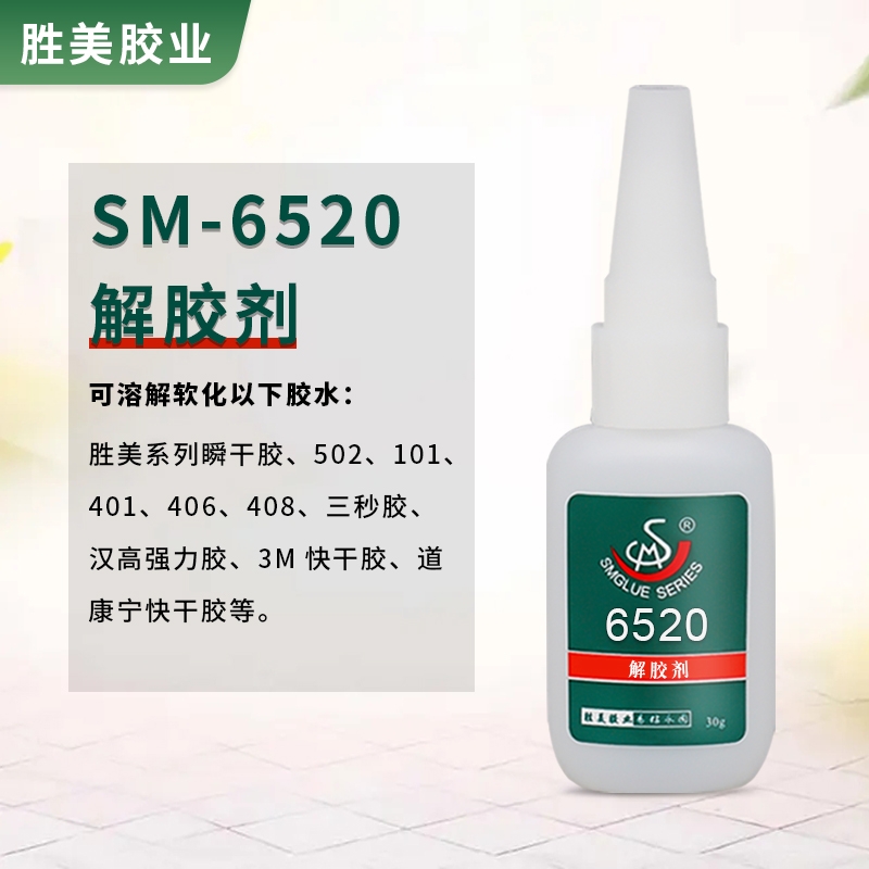 勝美SM-6520瞬干膠解膠劑 不干膠殘留 產(chǎn)品標(biāo)簽去除劑