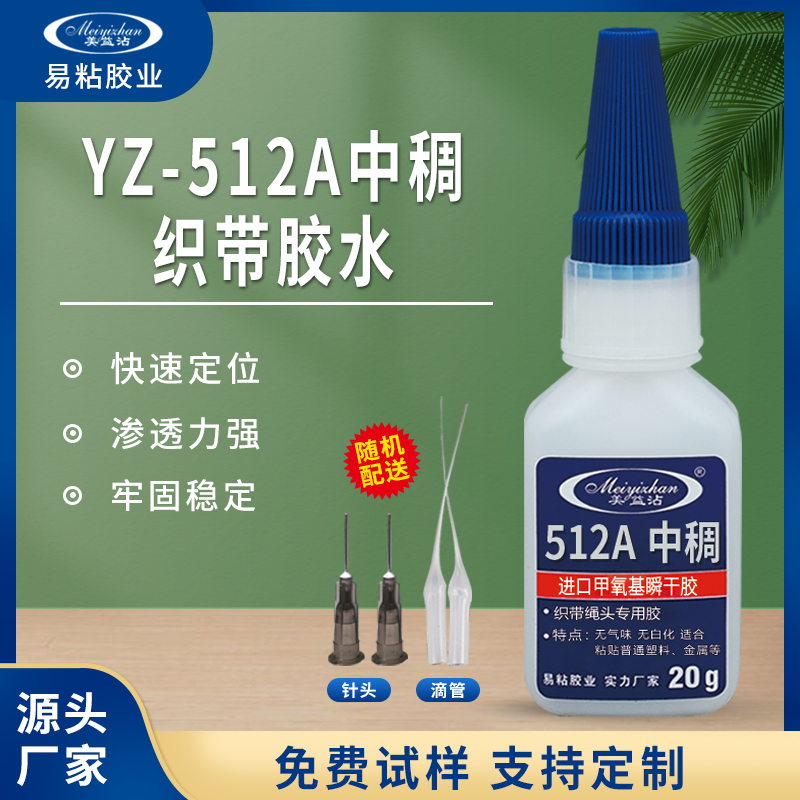 YZ-512A中稠織帶膠水