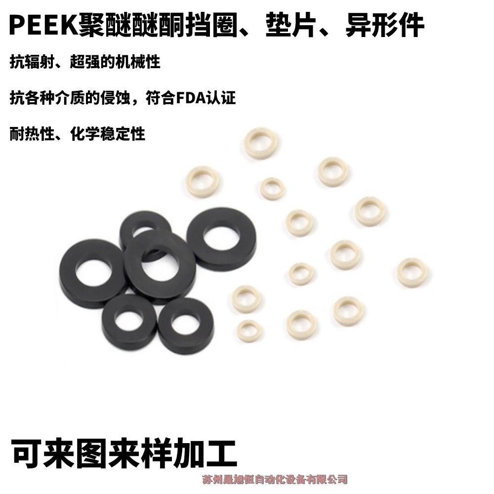 PEEK墊片聚醚醚酮材質(zhì)異形件訂制