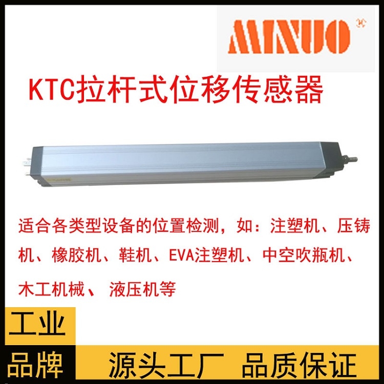 MINUO米諾拉桿式印刷機注塑機傳感器MODEL KTC-225mm質(zhì)量保證