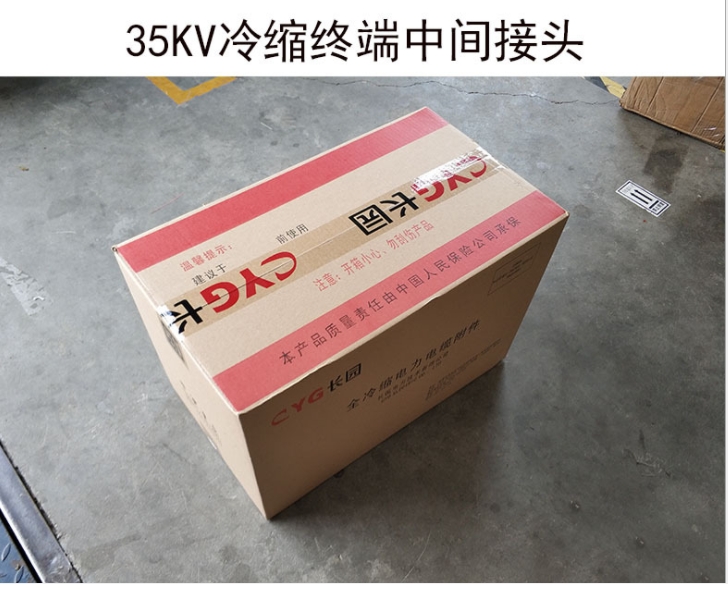 35KV冷縮電纜頭 長(zhǎng)園冷縮終端頭