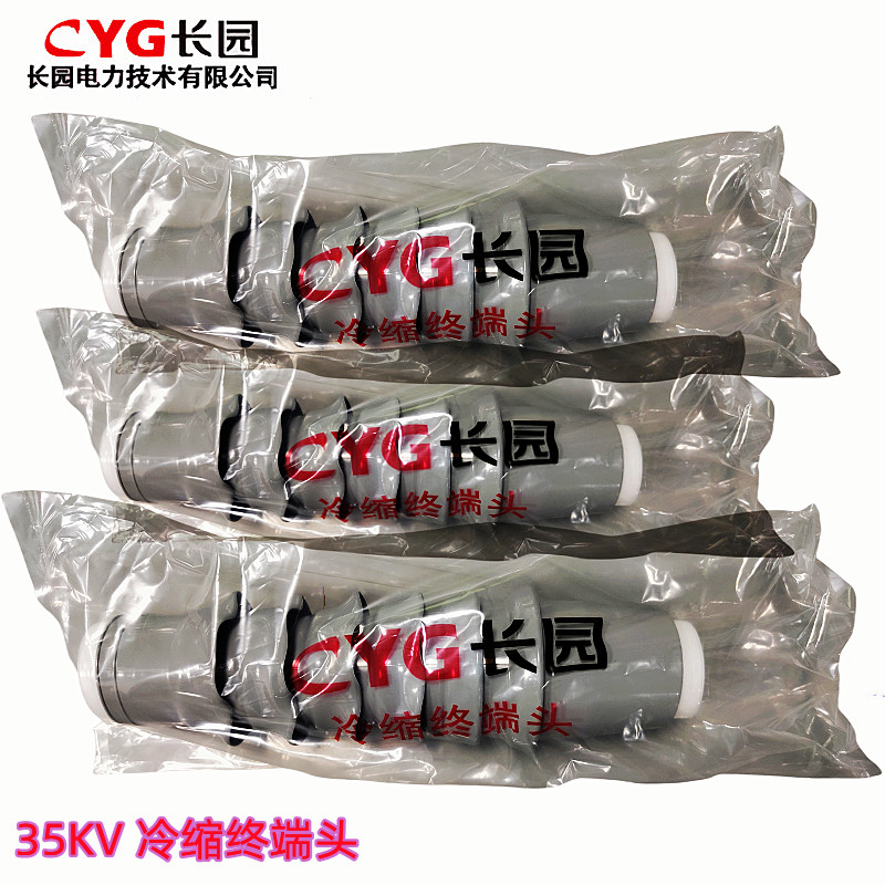 長(zhǎng)園 CYG 26/35KV 三芯 CDLN35-3/2 3x95-185mm2