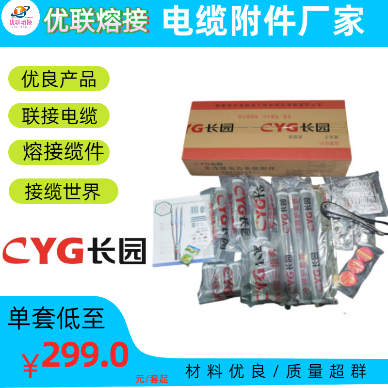 深圳10KV長(zhǎng)園電纜終端頭 耐用CYG長(zhǎng)園電力