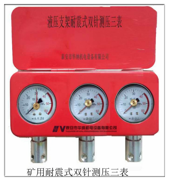 液壓支架測壓三表