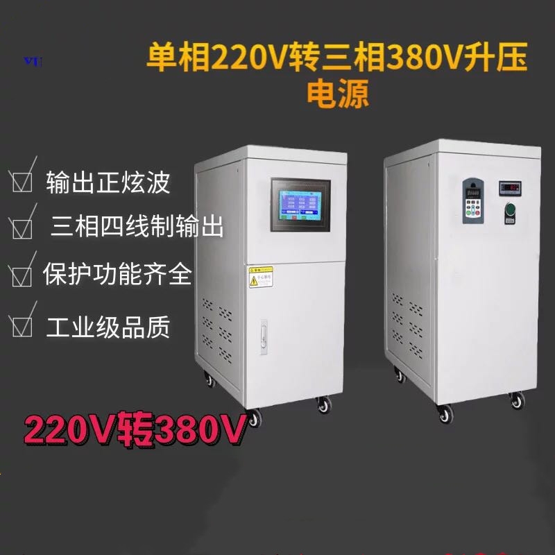 單相220變壓三相380電源，變頻電源50HZ轉(zhuǎn)60HZ