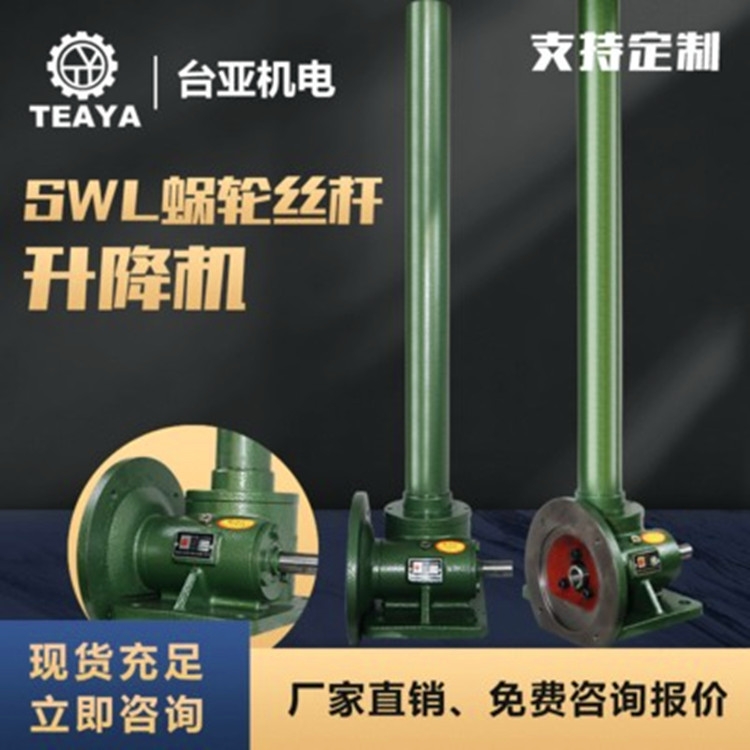 供應(yīng)SWL螺旋小型電動(dòng)蝸輪蝸桿升降機(jī)