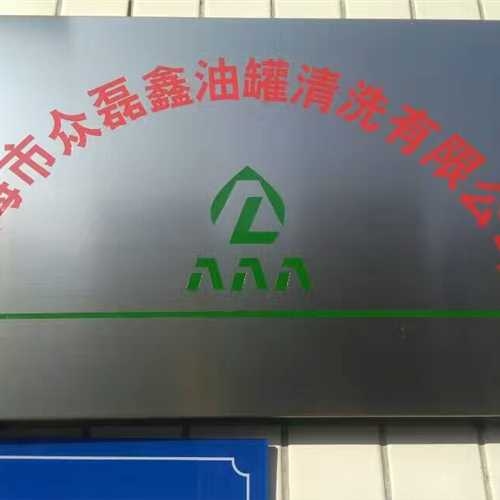 江西省萍鄉(xiāng)市_化工儲(chǔ)罐清洗｛安全施工、信譽(yù)致上｝