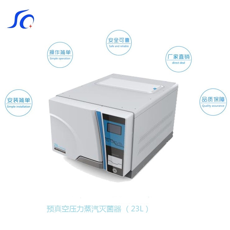 預真空壓力蒸汽滅菌器