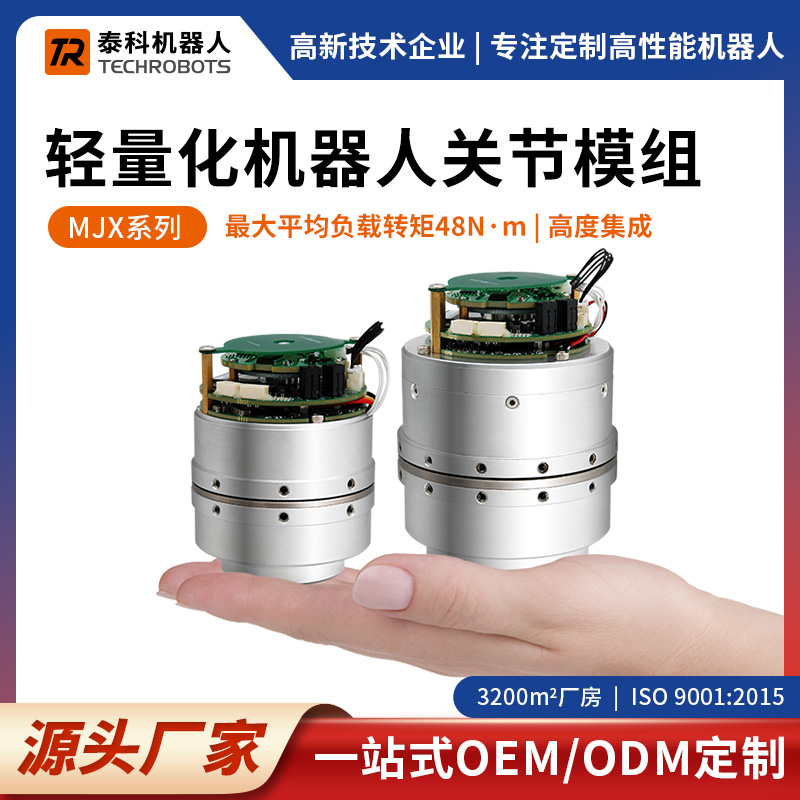 MJX系列輕量化機器人關節(jié)模組-支持OEM/ODM定制-源頭廠家-泰科機器人