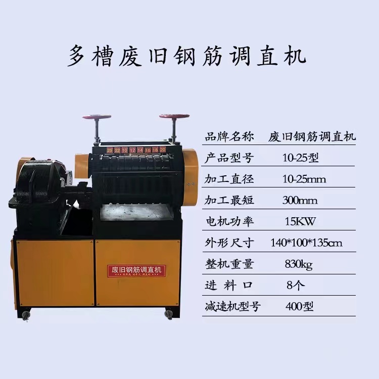 供應(yīng)多槽廢舊鋼筋調(diào)直機圓鋼螺紋鋼調(diào)直機廢料鋼筋調(diào)直機