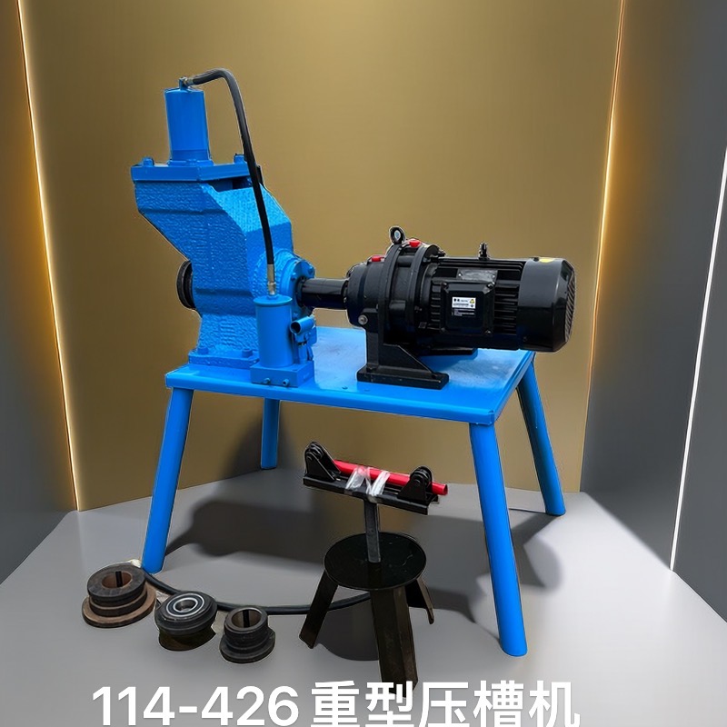 426型電動液壓壓槽機(jī)消防管滾槽機(jī)管道滾槽機(jī)