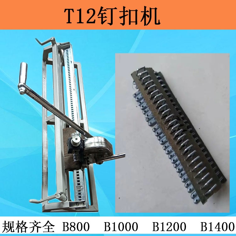 河南T12LD高強度釘扣機  拉桿式礦用訂扣機  B1200/1400規(guī)格全廠家