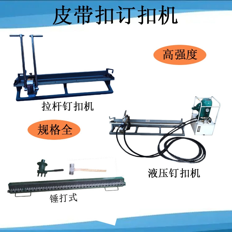 T10型皮帶釘扣機  DGK4輸送帶訂扣機 皮帶打扣機