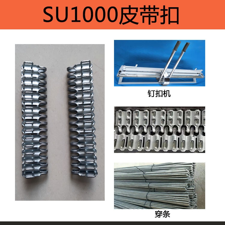 遼寧SU1000（7-12）皮帶扣 SU1000訂扣機(jī)煤礦用壽命長