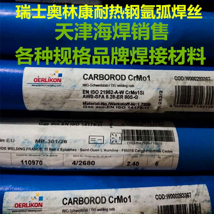 瑞士奧林康CARBOROD CrMo1氬弧焊絲/ER80S-G耐熱鋼焊絲