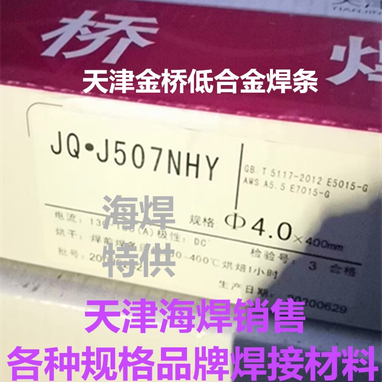 JQ?J507NHY天津金橋低合金焊條