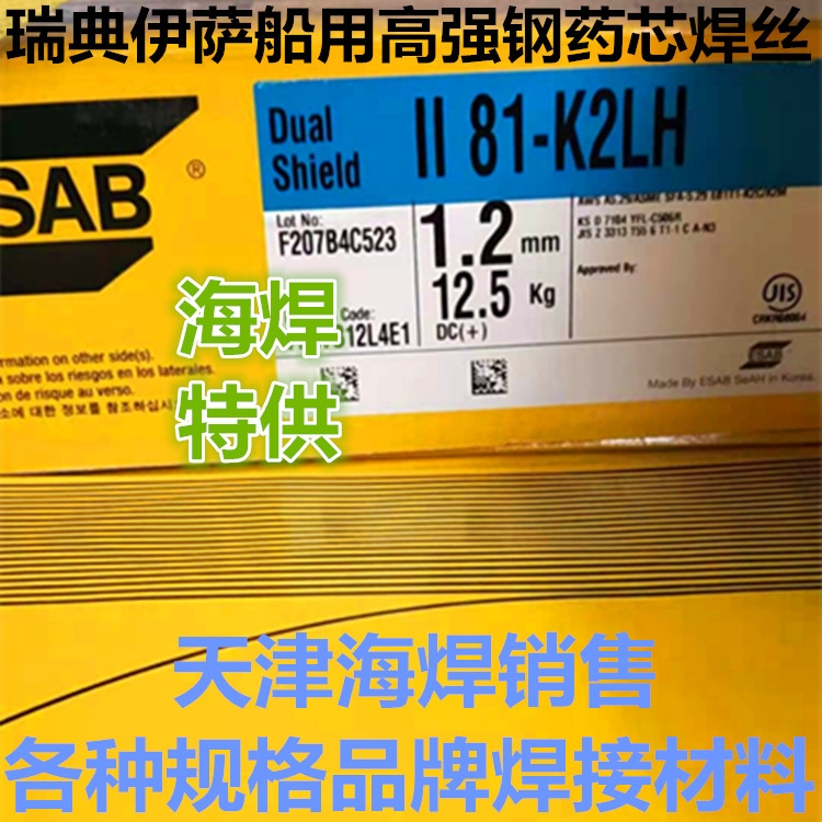 ESAB II 81-K2LH瑞典伊薩高強(qiáng)鋼藥芯焊絲