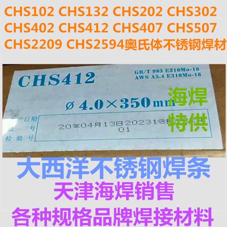 CHS412 A412 E310Mo-16上海四川大西洋不銹鋼焊條