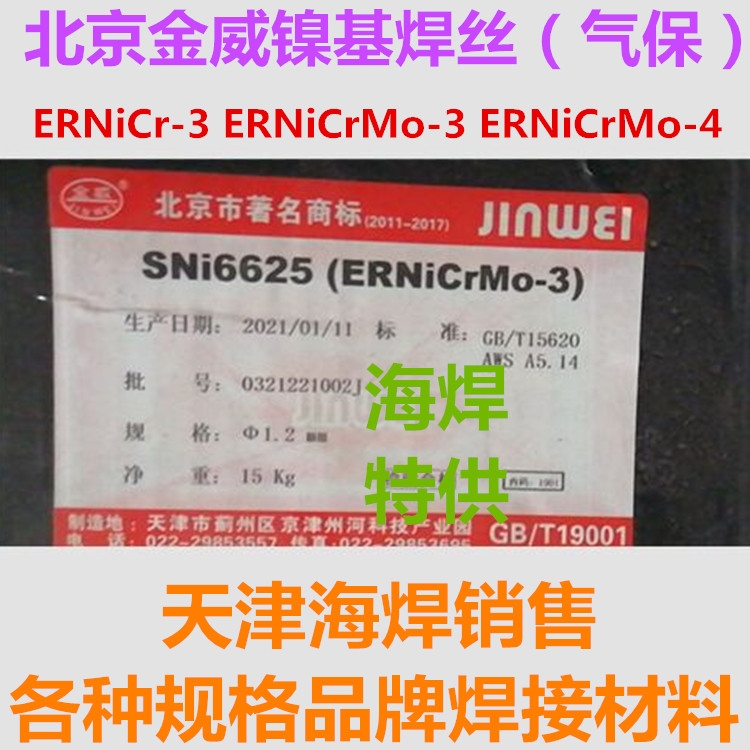 北京金威ERNiCrMo-3氣保焊絲 SNi6625鎳基合金氬弧焊絲