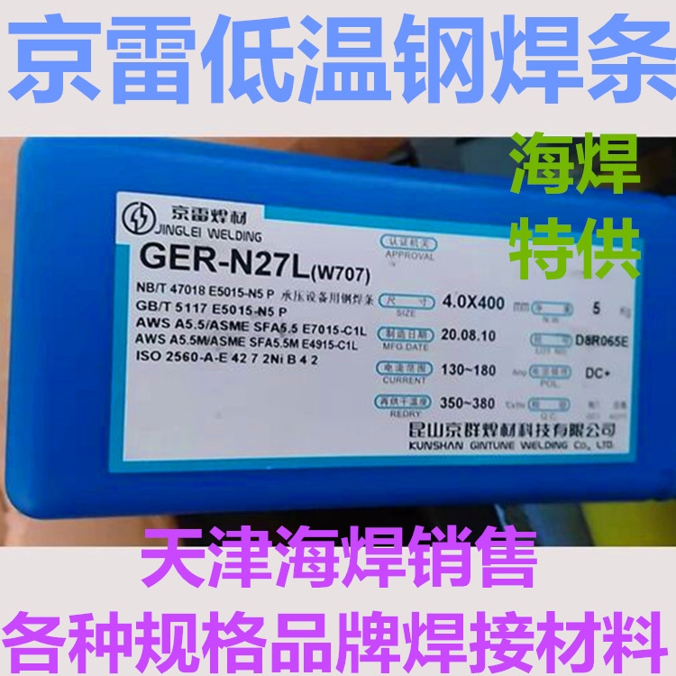 昆山京雷焊材GER-N27L低溫鋼焊條W707手工焊條E7015-C1L焊條