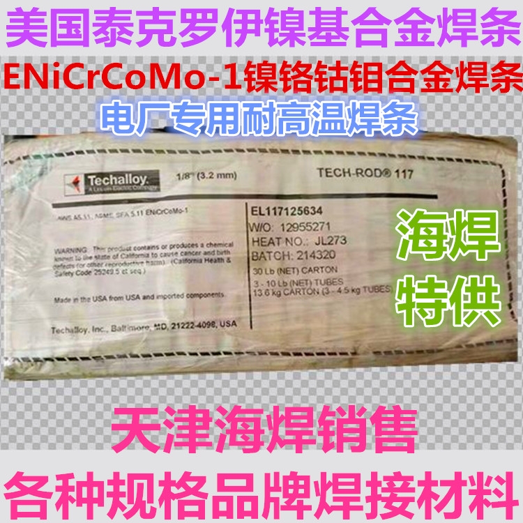 TECH-ROD 117美國泰克羅伊鎳基合金焊條ENiCrCoMo-1