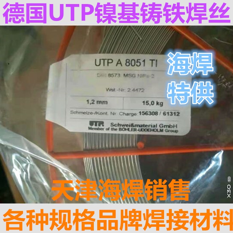 德國UTP A 8051 Ti鎳基鑄鐵焊絲S C NiFe-2氣保焊絲